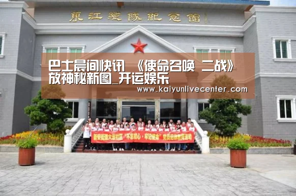 巴士晨间快讯 《使命召唤 二战》放神秘新图_开运娱乐(图2) 开运登录
