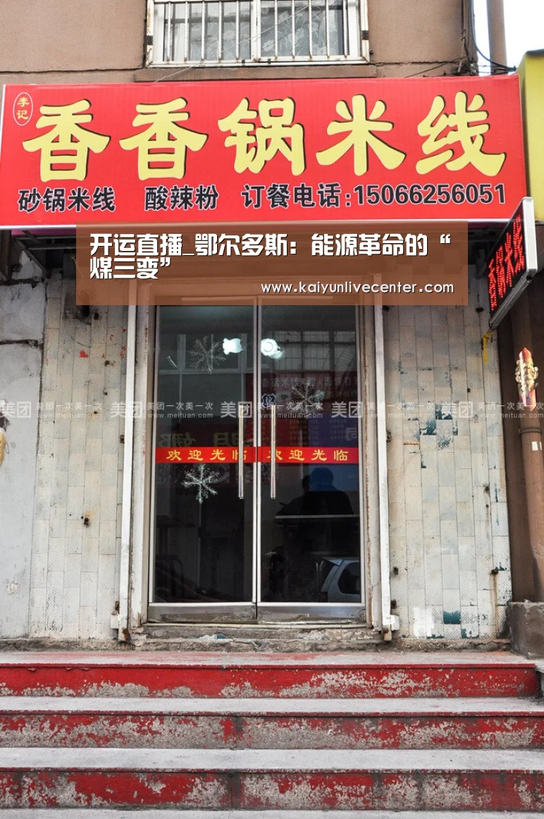 开运直播_鄂尔多斯:能源革命的“煤三变”(图1) 开运登录