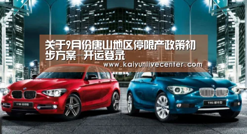 关于9月份唐山地区停限产政策初步方案-开运登录(图2) 开运娱乐