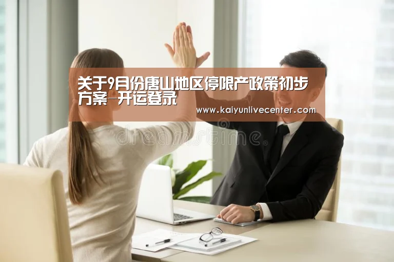 关于9月份唐山地区停限产政策初步方案-开运登录(图3) 开运娱乐