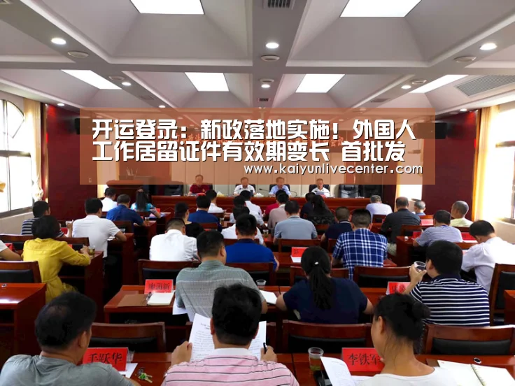 开运登录:新政落地实施!外国人工作居留证件有效期变长 首批发证7张(图1) 开运登录