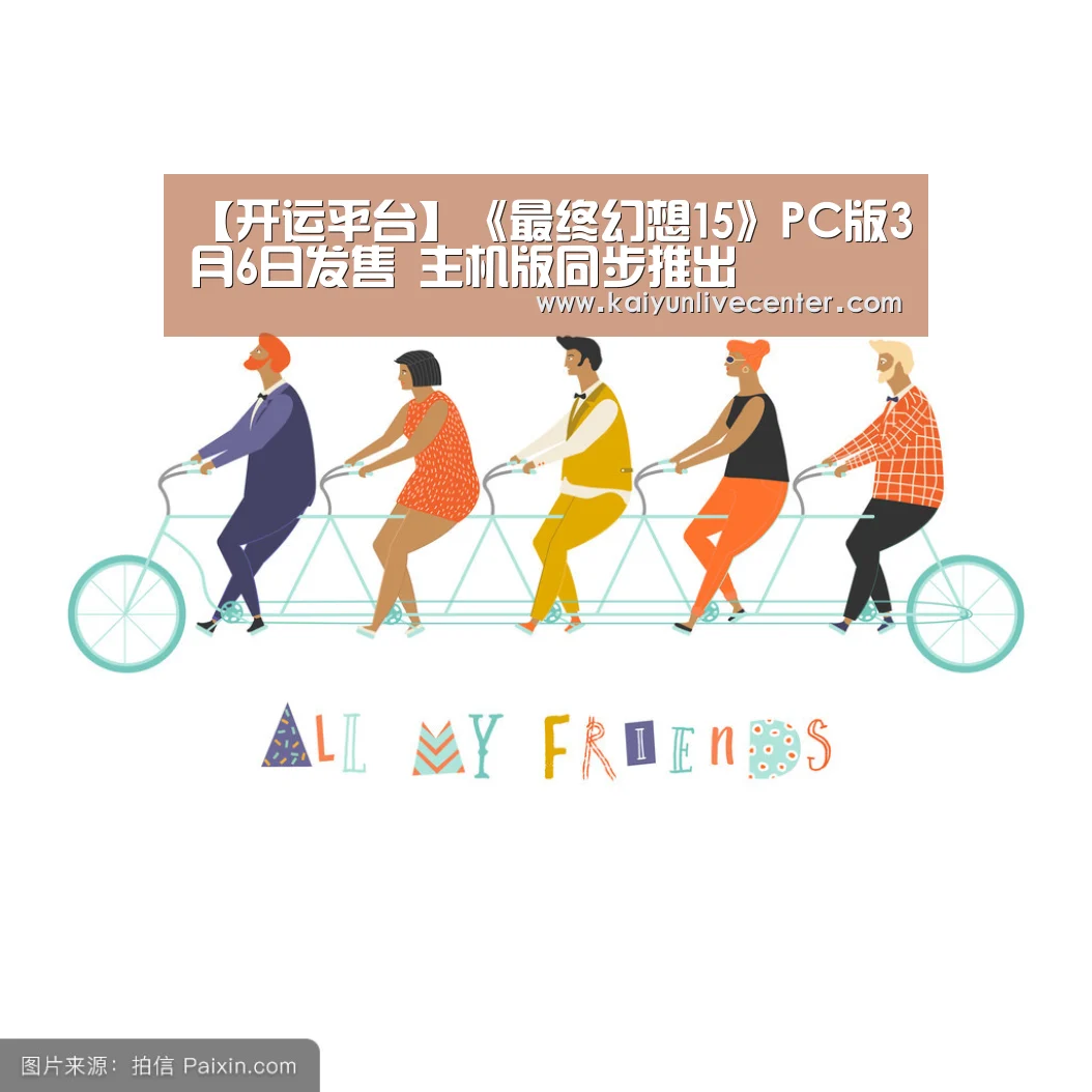 【开运平台】《最终幻想15》PC版3月6日发售 主机版同步推出(图1) 开运直播